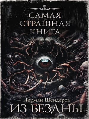 cover image of Из бездны